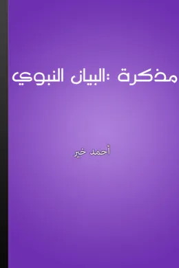 مذكرة - البيان النبوي