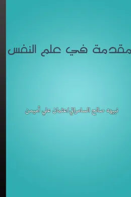 مقدمة في علم النفس