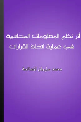 أثر نظم المعلومات المحاسبية في عملية اتخاذ القرارات