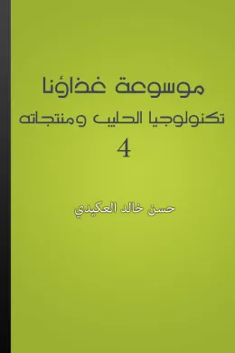 موسوعة غذاؤنا - الجزء 4
