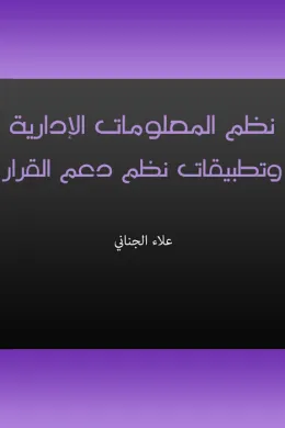 نظم المعلومات الإدارية وتطبيقات نظم دعم القرار