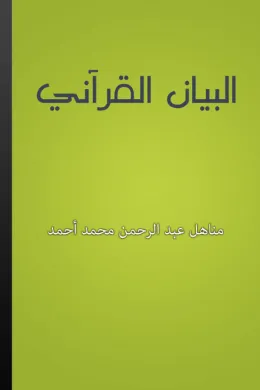 البيان القرآني