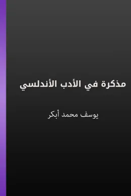 مذكرة في الأدب الأندلسي