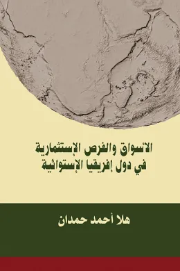 الاسواق والفرص الاستثمارية في دول افريقيا الاستوائية