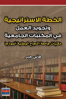 الخطة الاستراتيجية وتجويد العمل في المكتبات الجامعية : مكتبات جامعة النجاح الوطنية انموذجا 