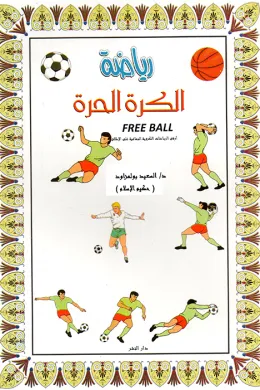 رياضة الكرة الحرة