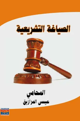 الصياغة التشريعية