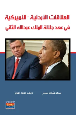  العلاقات الاردنية - الاميركية  في عهد جلالة الملك عبدالله الثاني