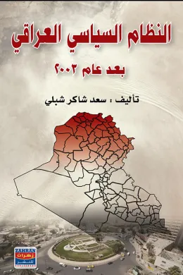 النظام السياسي العراقي بعد 2003