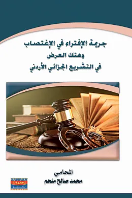 جريمة الافتراء في الاغتصاب وهتك العرض في التشريع الجزائي الاردني 