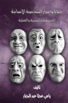 خفايا واسرار الشخصية الانسانية