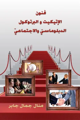 فنون الاتيكيت والبروتوكول الدبلوماسي والاجتماعي