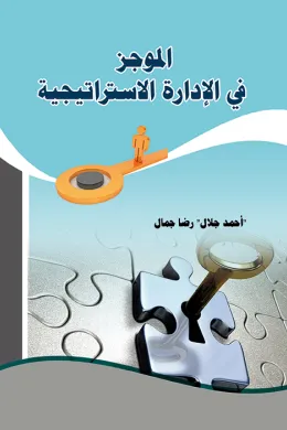 الموجز في الادارة الاستراتيجية