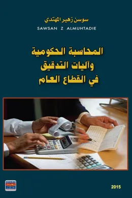 المحاسبة الحكومية واليات التدقيق في القطاع العام