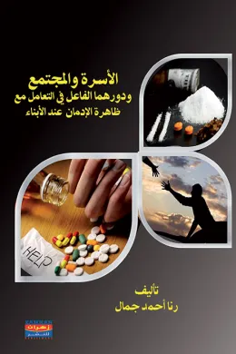 الأسرة والمجتمع ودورهما الفاعل في التعامل مع ظاهرة الادمان عند الابناء