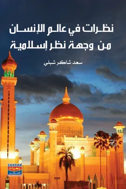 نظرات في عالم الانسان من وجهة نظر اسلامية