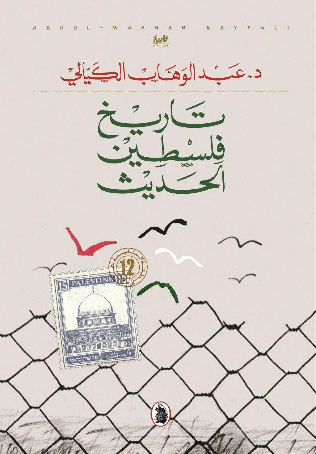 تاريخ فلسطين الحديث د. عبد الوهاب الكيالي