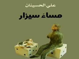 مساء سيزار ديوان شعري جديد  للشاعر العراقي علي الحسينان 2013