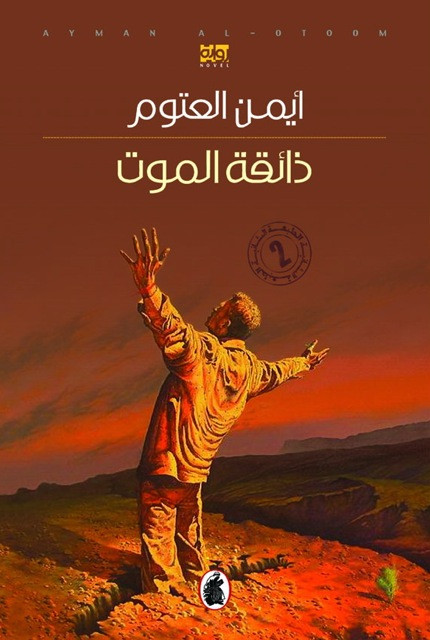 العتوم في روايته: (ذائقة الموت)؛ حينَ يكون العِشق وجها من وجوه الفناء في المَعشوق؛ في طبعتها الثانية 