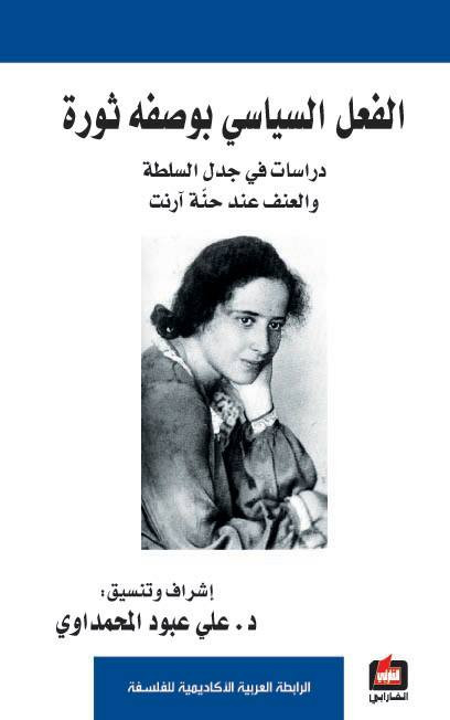 الفعل السياسي بوصفه ثورة
