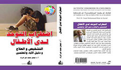 إصدار كتاب (اضطراب التوحد لدى الأطفال )