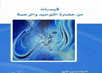 ماذا أعطى الإسلام للبشرية؟.. لممدوح الشيخ 