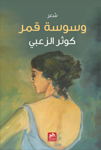 كوثر الزعبي وأول مجموعة شعرية 