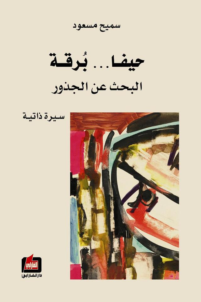 سميح مسعود وحيفا بحثٌ عن الجذور 