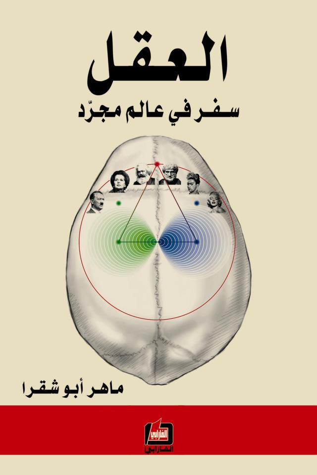 العقل سفر في عالم مجرد لماهر أبو شقرا