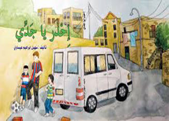 دراسة ٌ لقصتين للأطفال: ( احذر يا جَدِّي ) و ( طاهر يَتعَثَّر بالشَّبكة العنكبوتيَّة )