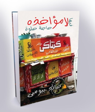 مستجدات الواقع المصري بصورة ساخرة في 