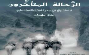 الاستشراق في عصر التفكك الاستعماري للرحالة المتأخّرون