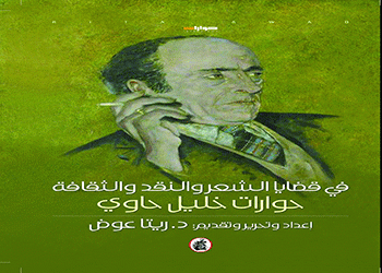 في قضايا الشعر والنقد والثقافة.. حوارات خليل حاوي