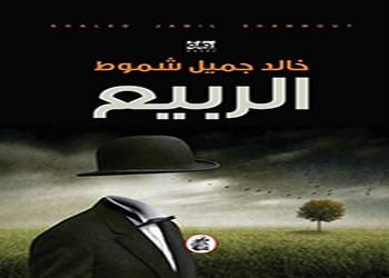 صدور رواية الربيع  لـ  الأستاذ خالد جميل شموط 