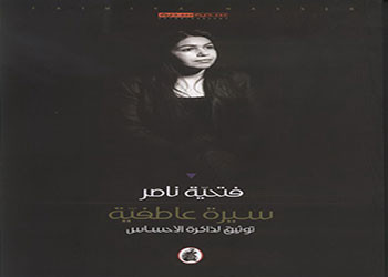 صدور رواية سيرة عاطفية