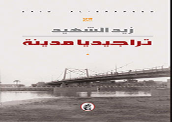 صدور رواية تراجيديا مدينة