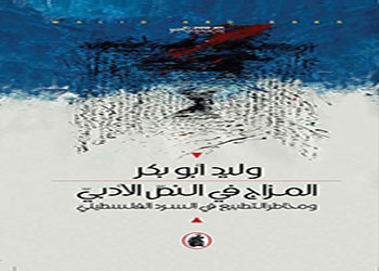 صدور كتاب المزاج في النص الأدبي