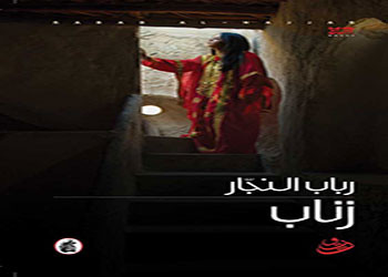 صدور رواية زناب 