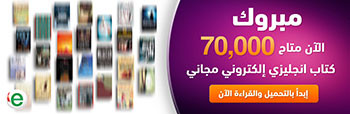 لأول مرة كتب عربية وانجليزية رقمية في مكان واحد وفي مكتبة واحدة متاحة للجميع  