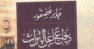 د. جابر عصفور يدافع عن التراث في كتابه الجديد