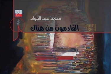 محمد عبد الجواد في باكورة أعماله الأدبية 