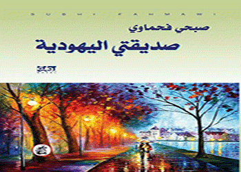 صدور رواية صديقتي اليهودية