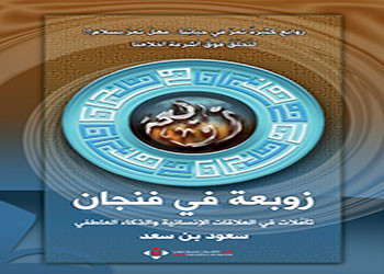 صدور كتاب زوبعة في فنجان 