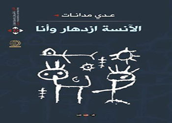 مقال نقدي عن رواية الانسة ازدهار وأنا  للكاتب عدي مدانات 