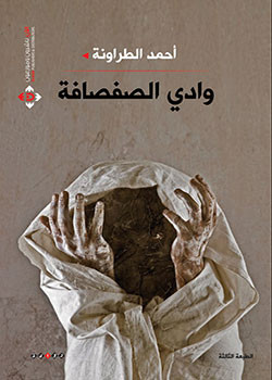 صدور رواية وادي الصفصافة بطبعتها الثالثة