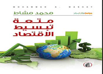 متعة تبسيط الاقتصاد