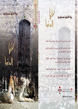 قراءة لرولا نصراوين في المكتبة الوطنية