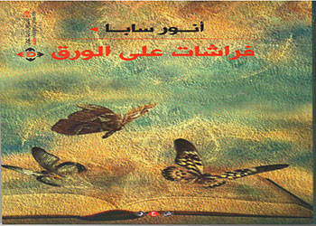 صدور ديوان فراشات على الورق للشاعر الفلسطيني أنور سابا