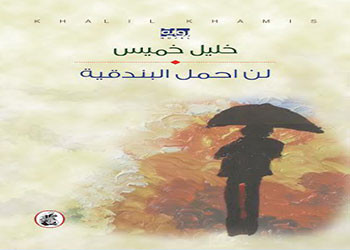 صدور رواية لن احمل البندقية للروائي العماني خليل خميس