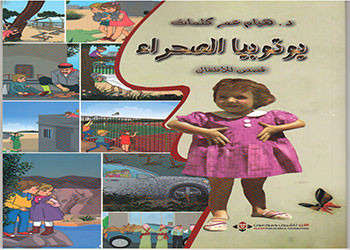  صدور كتاب (يوتوبيا الصحراء) قصص أطفال ـ هيام كلمات